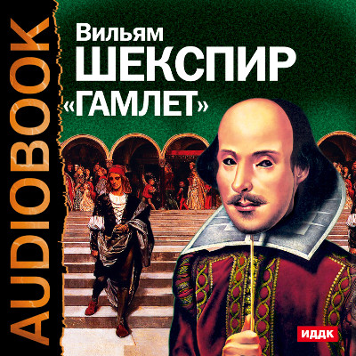 Гамлет - Шекспир Уильям аудиокниги 📗книги бесплатные в хорошем качестве  🔥 слушать онлайн без регистрации