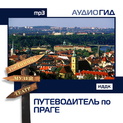 Путеводитель по Праге - Аудиогид аудиокниги 📗книги бесплатные в хорошем качестве  🔥 слушать онлайн без регистрации