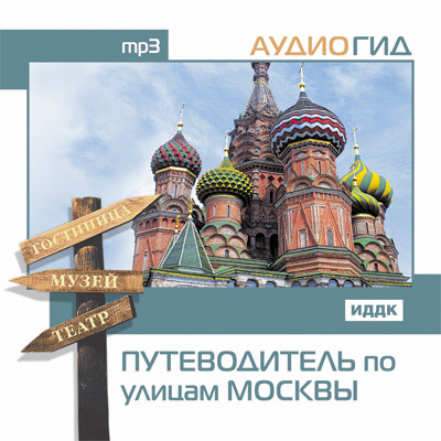 Путеводитель по улицам Москвы - Аудиогид аудиокниги 📗книги бесплатные в хорошем качестве  🔥 слушать онлайн без регистрации