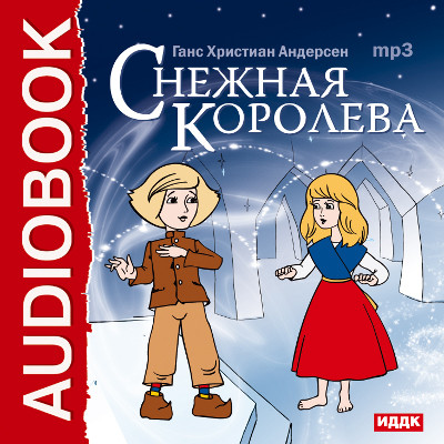 Снежная королева - Андерсен Ганс Христиан аудиокниги 📗книги бесплатные в хорошем качестве  🔥 слушать онлайн без регистрации