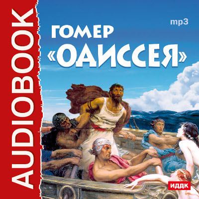 Одиссея - Гомер аудиокниги 📗книги бесплатные в хорошем качестве  🔥 слушать онлайн без регистрации