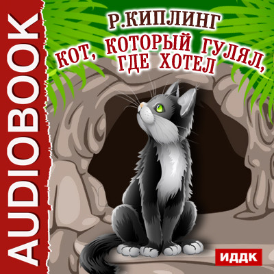 Кот, который гулял, где хотел - Киплинг Редьярд аудиокниги 📗книги бесплатные в хорошем качестве  🔥 слушать онлайн без регистрации