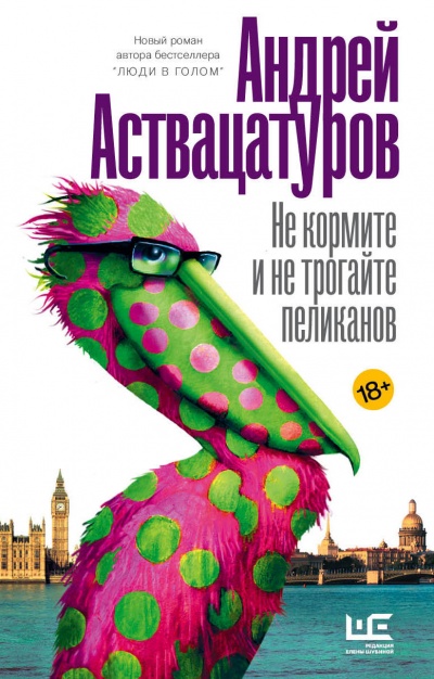 Не кормите и не трогайте пеликанов - Андрей Аствацатуров аудиокниги 📗книги бесплатные в хорошем качестве  🔥 слушать онлайн без регистрации