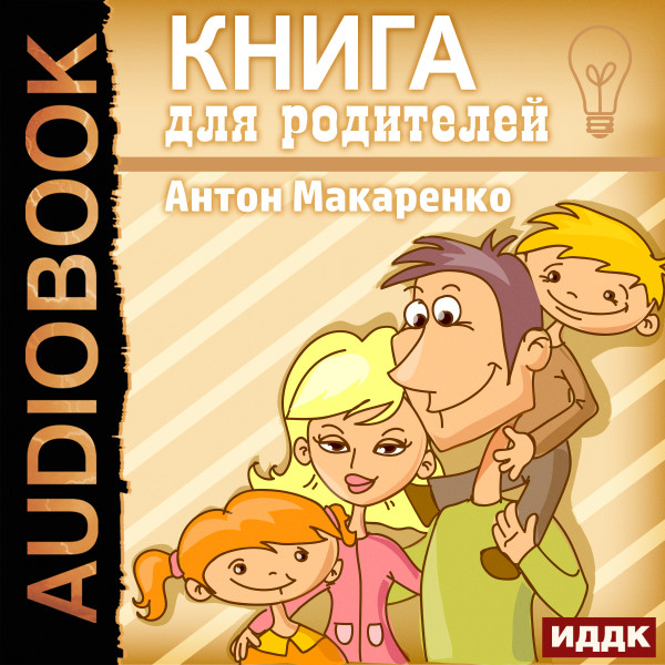 Книга для родителей - Макаренко Антон аудиокниги 📗книги бесплатные в хорошем качестве  🔥 слушать онлайн без регистрации