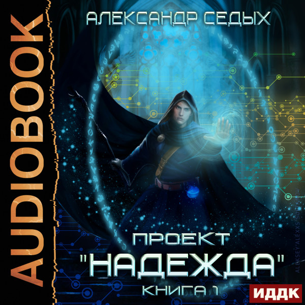 Проект Надежда. Книга 1 - Седых Александр аудиокниги 📗книги бесплатные в хорошем качестве  🔥 слушать онлайн без регистрации