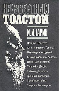 Неизвестный Толстой - Игорь Гарин аудиокниги 📗книги бесплатные в хорошем качестве  🔥 слушать онлайн без регистрации