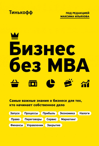 Бизнес без MBA - Олег Тиньков, Максим Ильяхов аудиокниги 📗книги бесплатные в хорошем качестве  🔥 слушать онлайн без регистрации