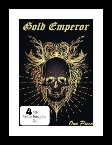 One Piece: Gold Emperor том 4 - Had a dream i аудиокниги 📗книги бесплатные в хорошем качестве  🔥 слушать онлайн без регистрации