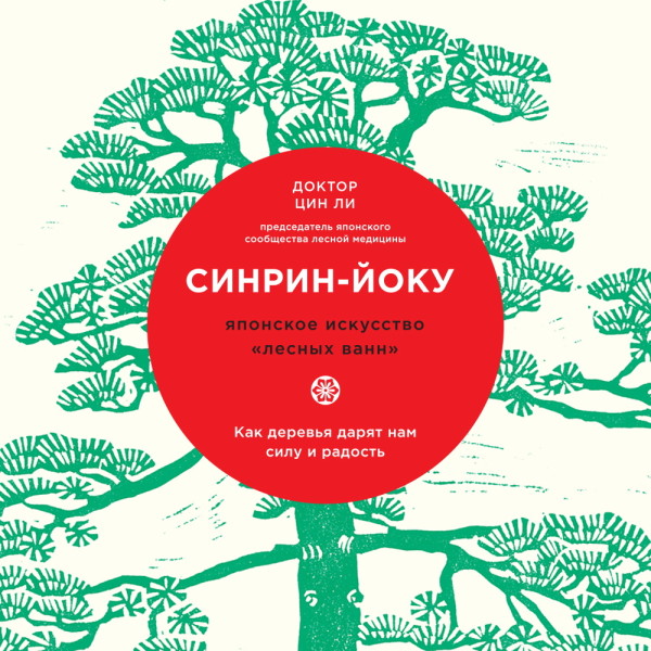 Синрин-йоку: японское искусство и наука «лесных ванн» - Ли Цин аудиокниги 📗книги бесплатные в хорошем качестве  🔥 слушать онлайн без регистрации