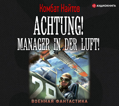 Achtung! Manager in der Luft! - Найтов Комбат аудиокниги 📗книги бесплатные в хорошем качестве  🔥 слушать онлайн без регистрации