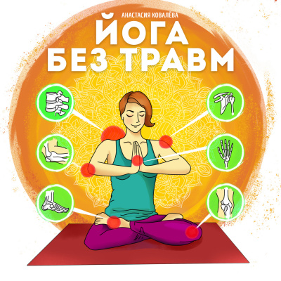 Йога без травм - Анастасия Ковалева аудиокниги 📗книги бесплатные в хорошем качестве  🔥 слушать онлайн без регистрации