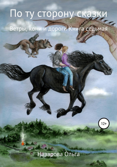 Ветры, кони и дороги - Ольга Назарова аудиокниги 📗книги бесплатные в хорошем качестве  🔥 слушать онлайн без регистрации