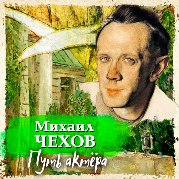 Путь актера - Чехов Михаил аудиокниги 📗книги бесплатные в хорошем качестве  🔥 слушать онлайн без регистрации