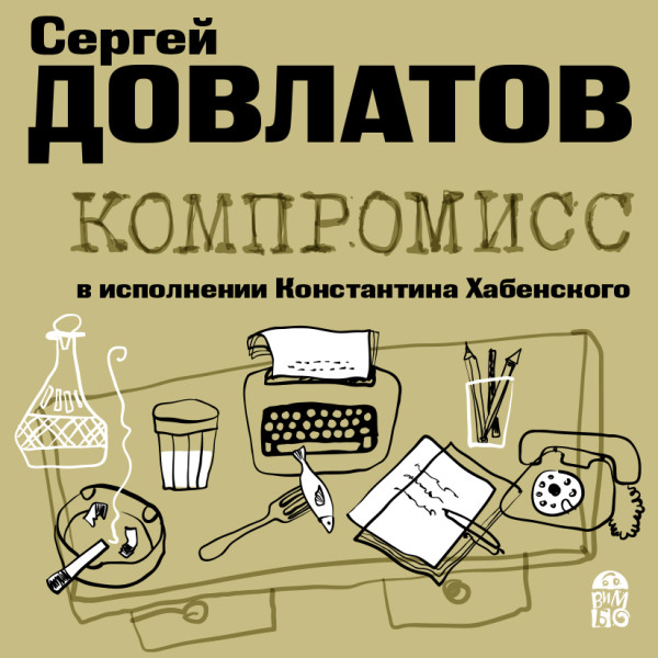 Компромисс - Довлатов Сергей аудиокниги 📗книги бесплатные в хорошем качестве  🔥 слушать онлайн без регистрации