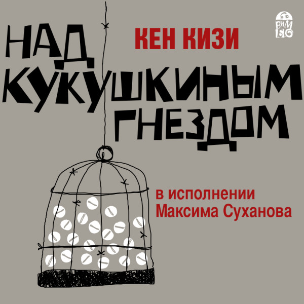 Над кукушкиным гнездом - Кизи Кен аудиокниги 📗книги бесплатные в хорошем качестве  🔥 слушать онлайн без регистрации