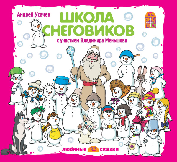 Школа снеговиков - Усачев Андрей аудиокниги 📗книги бесплатные в хорошем качестве  🔥 слушать онлайн без регистрации