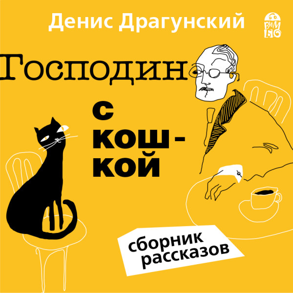 Господин с кошкой - Драгунский Денис аудиокниги 📗книги бесплатные в хорошем качестве  🔥 слушать онлайн без регистрации