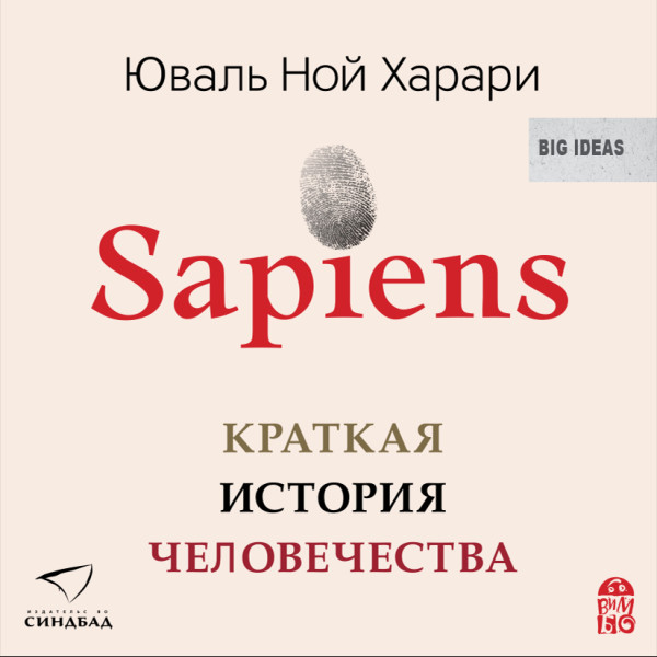 Sapiens. Краткая история человечества - Харари Юваль Ной аудиокниги 📗книги бесплатные в хорошем качестве  🔥 слушать онлайн без регистрации