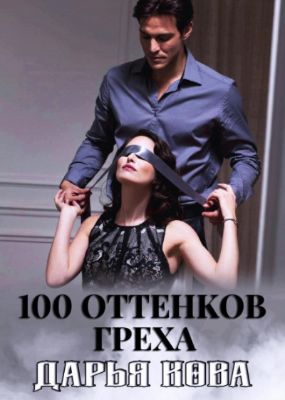 100 оттенков греха - Дарья Кова аудиокниги 📗книги бесплатные в хорошем качестве  🔥 слушать онлайн без регистрации