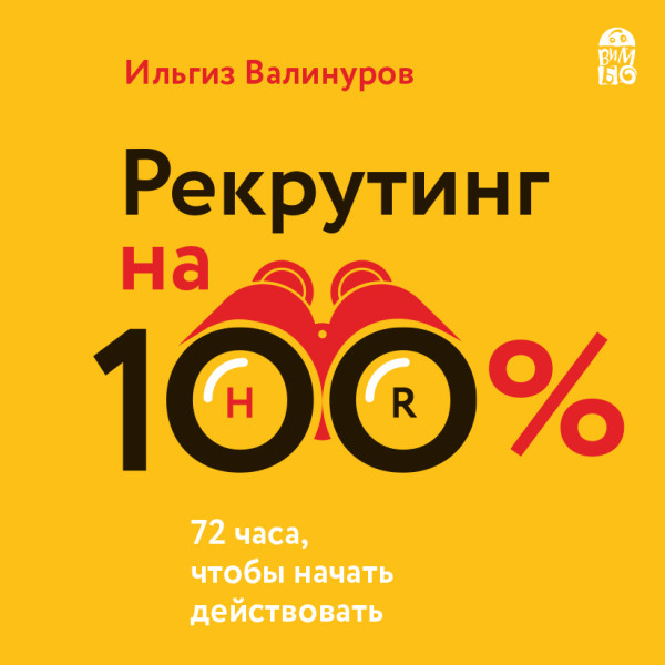 Рекрутинг на 100% - Валинуров Ильгиз аудиокниги 📗книги бесплатные в хорошем качестве  🔥 слушать онлайн без регистрации
