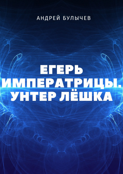 Унтер Лёшка - Андрей Булычев аудиокниги 📗книги бесплатные в хорошем качестве  🔥 слушать онлайн без регистрации