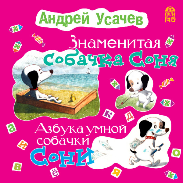 Знаменитая собачка Соня - Усачев Андрей аудиокниги 📗книги бесплатные в хорошем качестве  🔥 слушать онлайн без регистрации