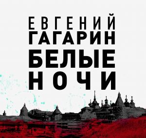 Белые ночи - Евгений Гагарин аудиокниги 📗книги бесплатные в хорошем качестве  🔥 слушать онлайн без регистрации