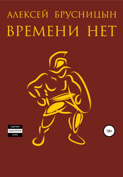 Времени нет. Книга 1 - Алексей Брусницын аудиокниги 📗книги бесплатные в хорошем качестве  🔥 слушать онлайн без регистрации