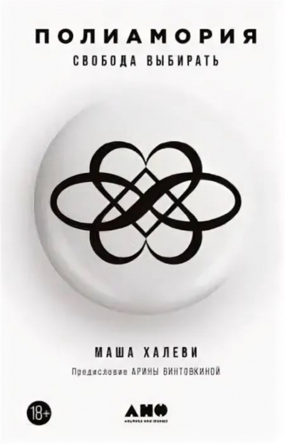 Полиамория. Свобода выбирать - Маша Халеви аудиокниги 📗книги бесплатные в хорошем качестве  🔥 слушать онлайн без регистрации
