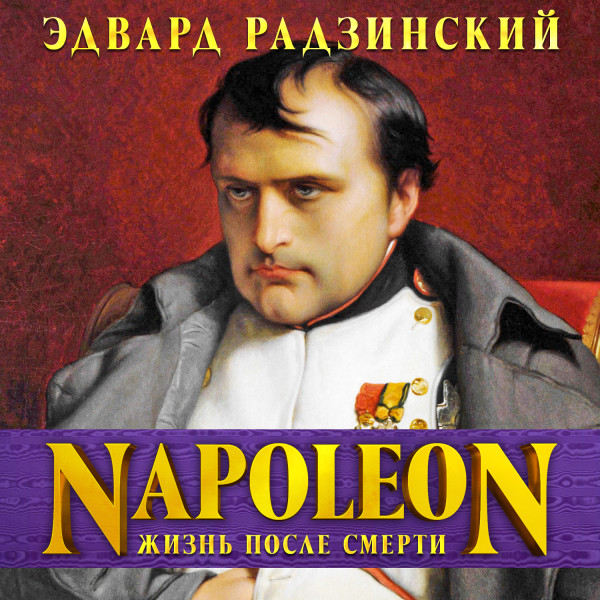 Наполеон. Жизнь после смерти - Радзинский Эдвард аудиокниги 📗книги бесплатные в хорошем качестве  🔥 слушать онлайн без регистрации