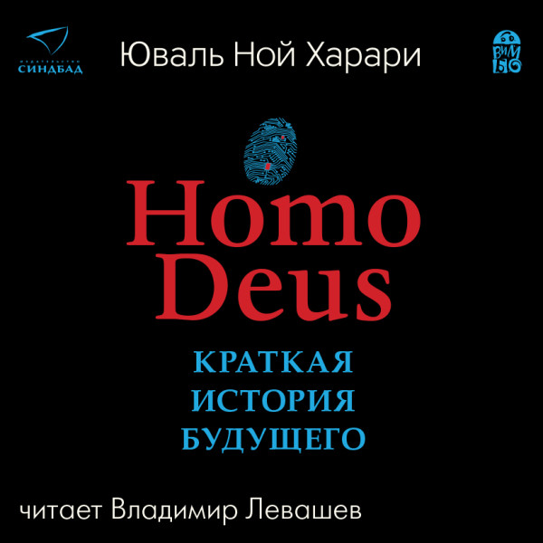 Home Deus. Краткая история будущего - Харари Юваль Ной аудиокниги 📗книги бесплатные в хорошем качестве  🔥 слушать онлайн без регистрации