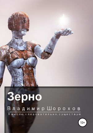 Зерно - Владимир Шорохов аудиокниги 📗книги бесплатные в хорошем качестве  🔥 слушать онлайн без регистрации