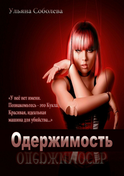 Одержимость - Ульяна Соболева аудиокниги 📗книги бесплатные в хорошем качестве  🔥 слушать онлайн без регистрации