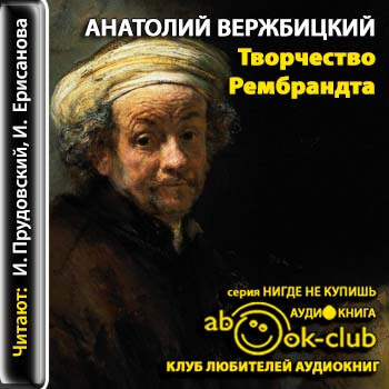 Творчество Рембрандта - Анатолий Вержбицкий аудиокниги 📗книги бесплатные в хорошем качестве  🔥 слушать онлайн без регистрации