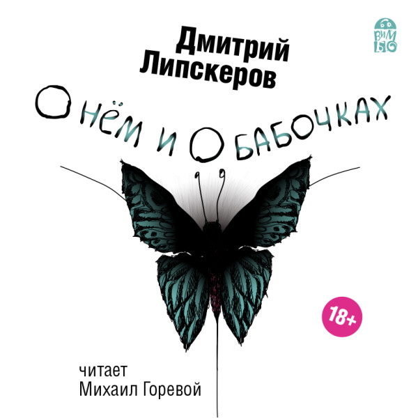 О нем и о бабочках - Липскеров Дмитрий аудиокниги 📗книги бесплатные в хорошем качестве  🔥 слушать онлайн без регистрации
