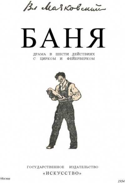 Баня - Владимир Маяковский аудиокниги 📗книги бесплатные в хорошем качестве  🔥 слушать онлайн без регистрации