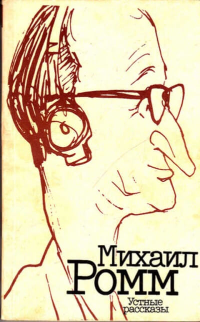 Устные рассказы - Михаил Ромм аудиокниги 📗книги бесплатные в хорошем качестве  🔥 слушать онлайн без регистрации