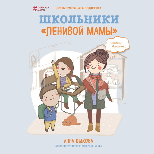 Школьники «ленивой мамы» - Быкова Анна аудиокниги 📗книги бесплатные в хорошем качестве  🔥 слушать онлайн без регистрации