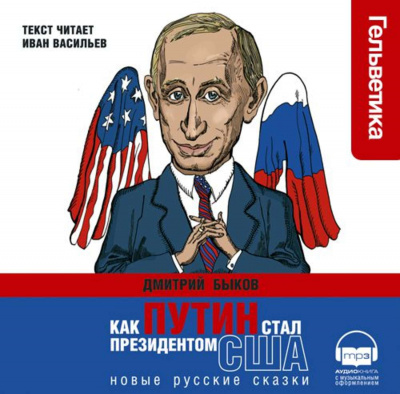 Как Путин стал президентом США - Дмитрий Быков аудиокниги 📗книги бесплатные в хорошем качестве  🔥 слушать онлайн без регистрации