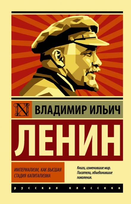 Империализм, как высшая стадия капитализма - Владимир Ленин аудиокниги 📗книги бесплатные в хорошем качестве  🔥 слушать онлайн без регистрации