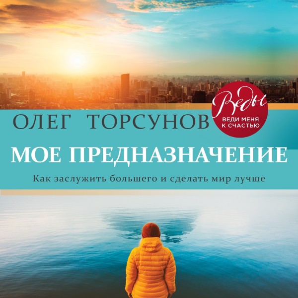 Мое предназначение. Как заслужить большего и сделать этот мир лучше - Торсунов Олег аудиокниги 📗книги бесплатные в хорошем качестве  🔥 слушать онлайн без регистрации