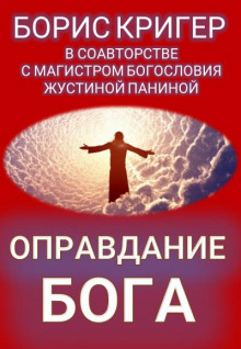 Оправдание Бога - Борис Кригер аудиокниги 📗книги бесплатные в хорошем качестве  🔥 слушать онлайн без регистрации