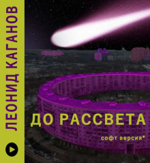 До рассвета - Леонид Каганов аудиокниги 📗книги бесплатные в хорошем качестве  🔥 слушать онлайн без регистрации