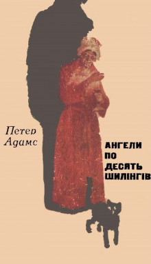 Ангели по десять шилінгів (Украинский язык) - Петер Адамс