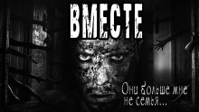 Вместе - Дмитрий Николов аудиокниги 📗книги бесплатные в хорошем качестве  🔥 слушать онлайн без регистрации