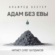 Адам без Евы - Альфред Бестер аудиокниги 📗книги бесплатные в хорошем качестве  🔥 слушать онлайн без регистрации