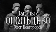 Пацаны с Опольцево - Олег Новгородов аудиокниги 📗книги бесплатные в хорошем качестве  🔥 слушать онлайн без регистрации