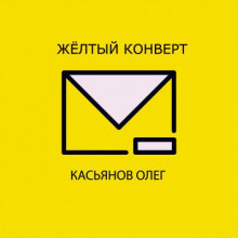 Желтый конверт - Олег Касьянов аудиокниги 📗книги бесплатные в хорошем качестве  🔥 слушать онлайн без регистрации