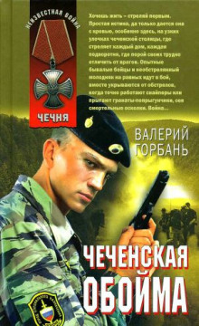 Чеченская обойма - Валерий Горбань аудиокниги 📗книги бесплатные в хорошем качестве  🔥 слушать онлайн без регистрации