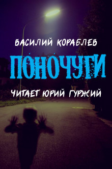 Поночуги - Василий Кораблев аудиокниги 📗книги бесплатные в хорошем качестве  🔥 слушать онлайн без регистрации